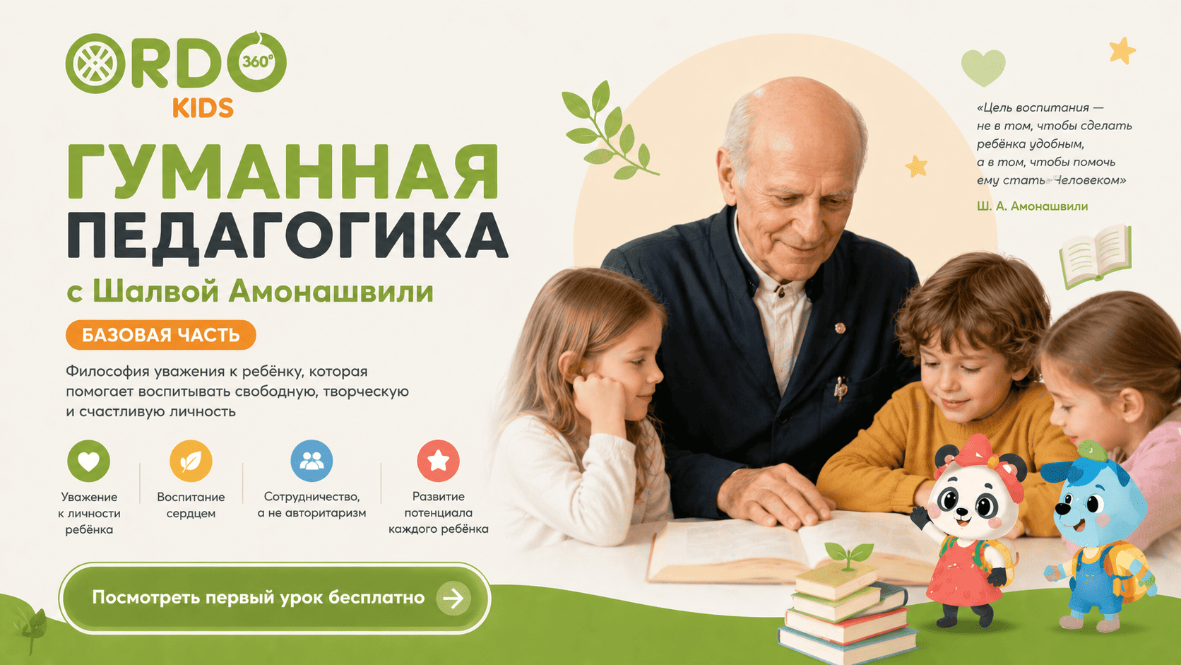 Гуманная педагогика. Базовая часть