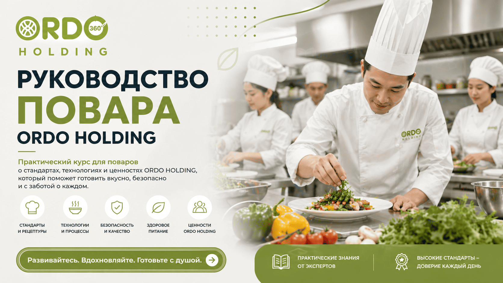 Руководство Повара Ordo Holding